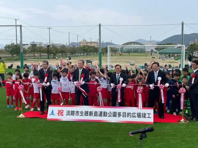 淡路島　生穂新島運動公園の竣工式が開催されました。