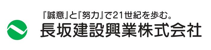長坂建設興業株式会社